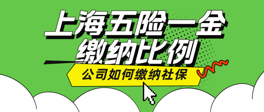 上海五险一金缴纳的比例是多少,多少钱,公司如何给员工交社保