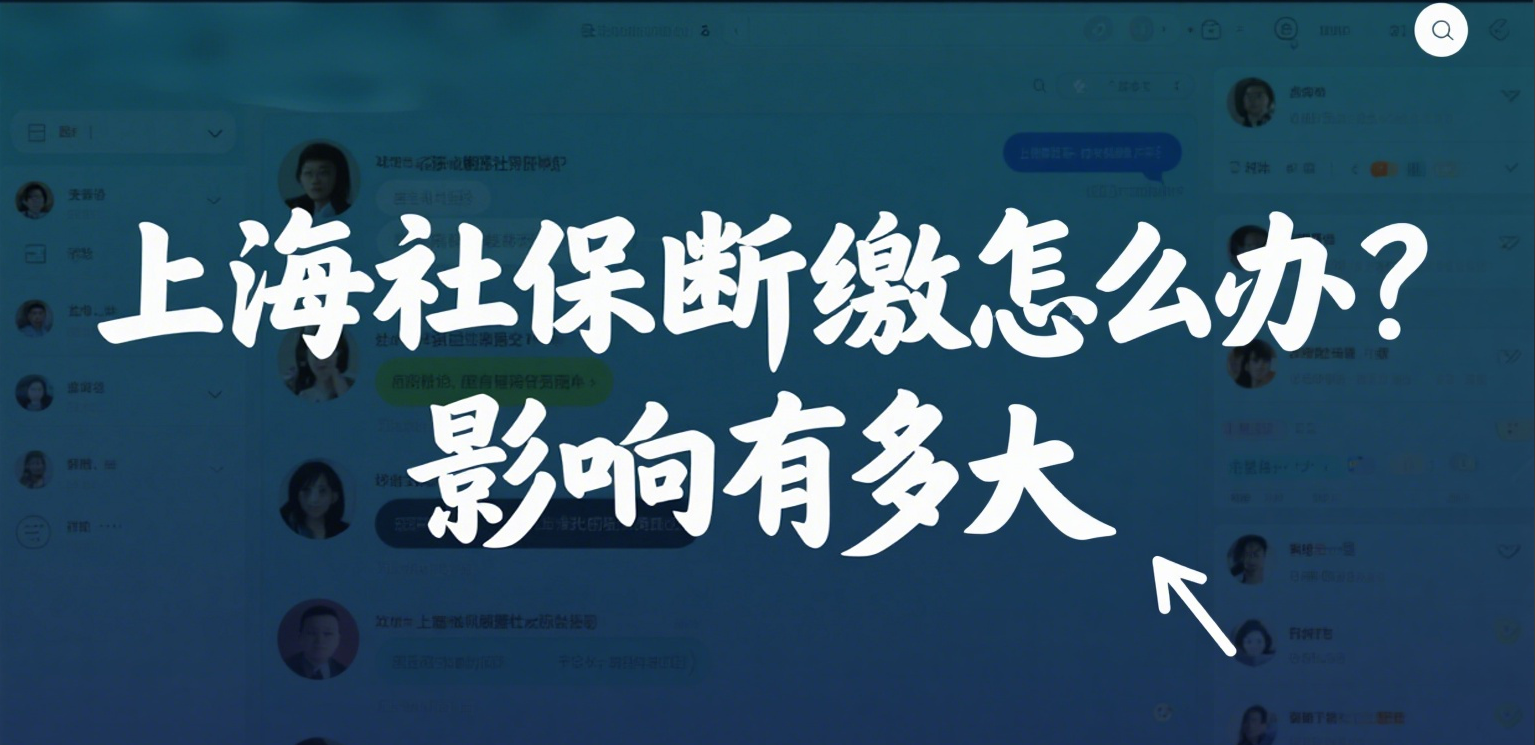 上海社保断缴怎么办?影响有多大?自己如何续缴社保呢