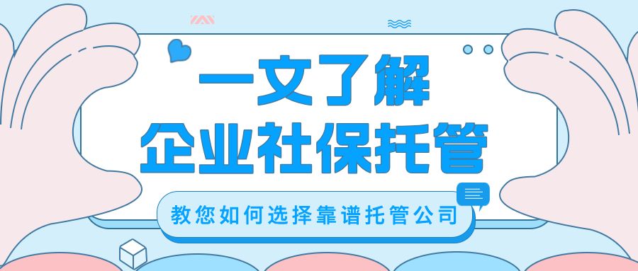 什么是企业社保托管？如何选择正规靠谱的托管公司