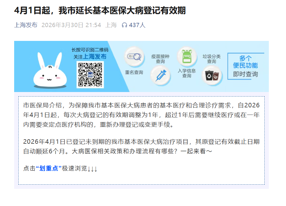 4月1日起执行!上海大病医保登记期限延长