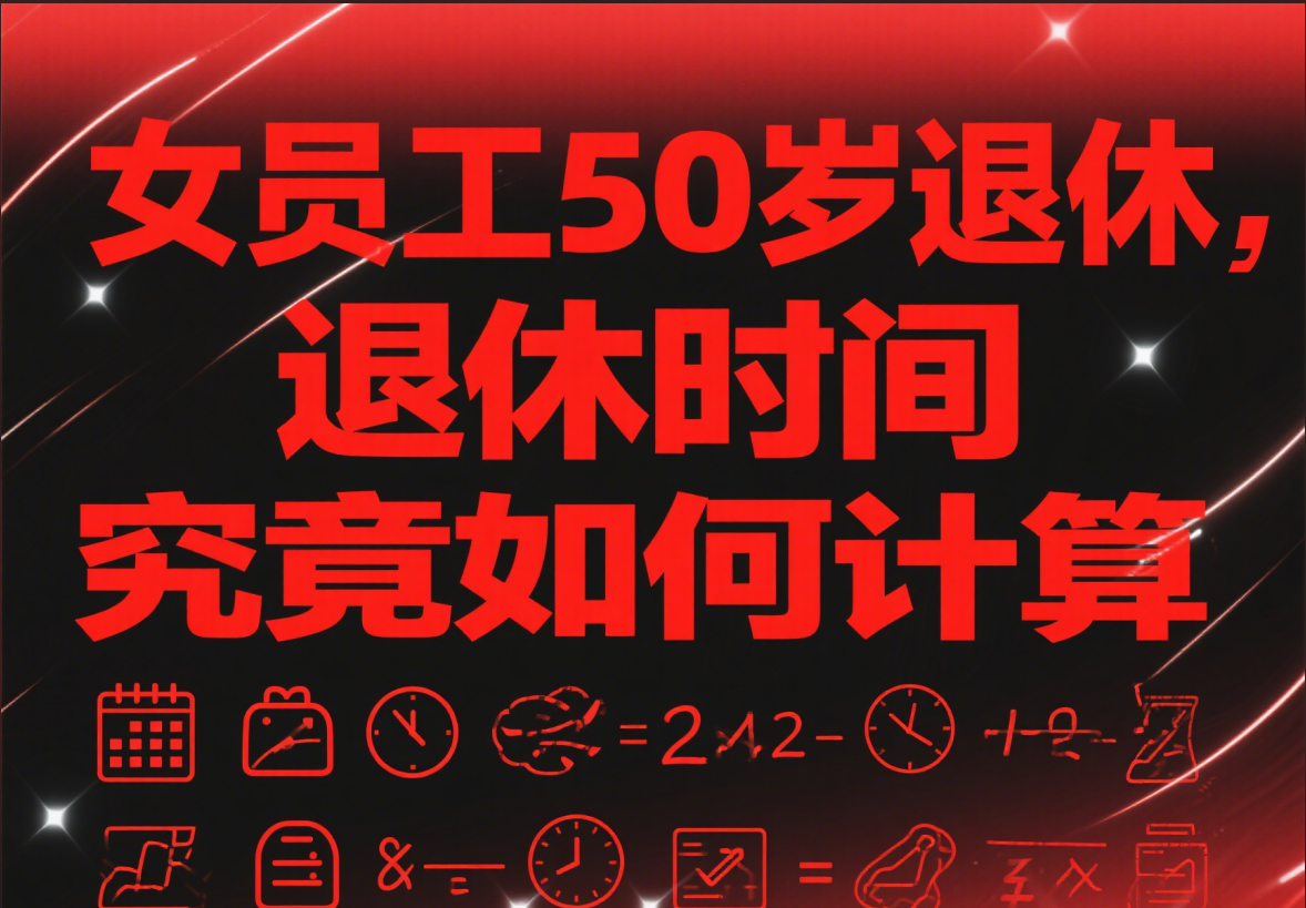 女员工50岁退休,生日当天?前一天?详解退休时间法律界定与案例解析