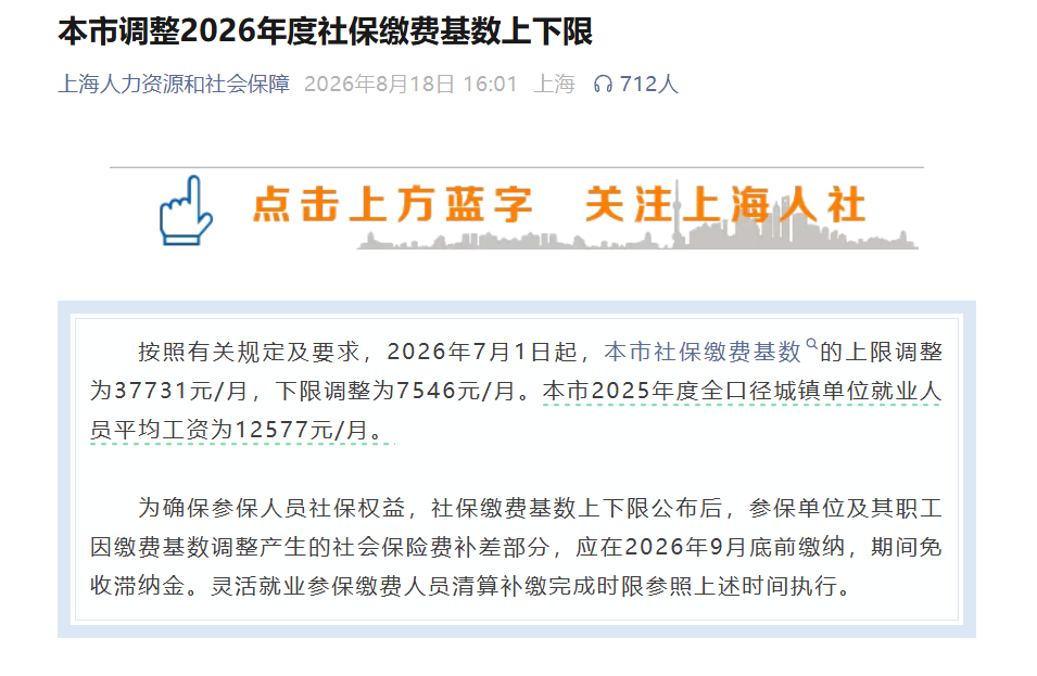 上海2026社保基数