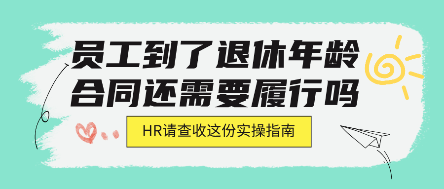 员工到了退休年龄, 社保没缴够, 劳动合同还需要继续签吗?