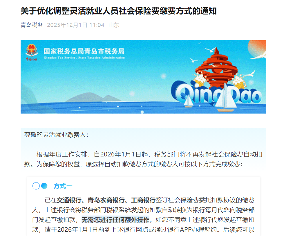 灵活就业者必看!青岛社保缴费方式调整,取消税务自动扣款