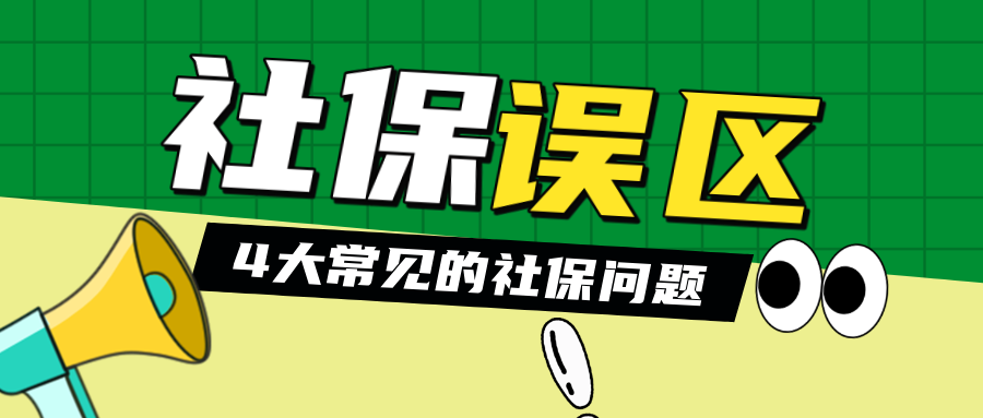 辟谣! 试用期、挂靠、补缴… 4大社保误区,你中招了吗?