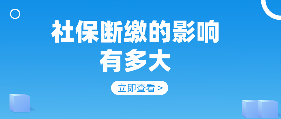 断缴社保影响有多大？2025年补缴政策与操作流程深度解析