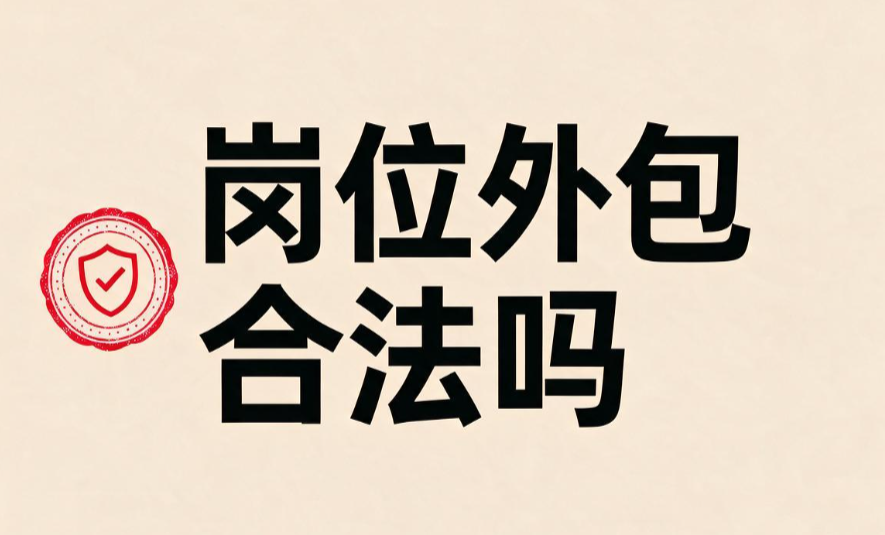 岗位外包合法吗?别把它和劳务派遣混为一谈