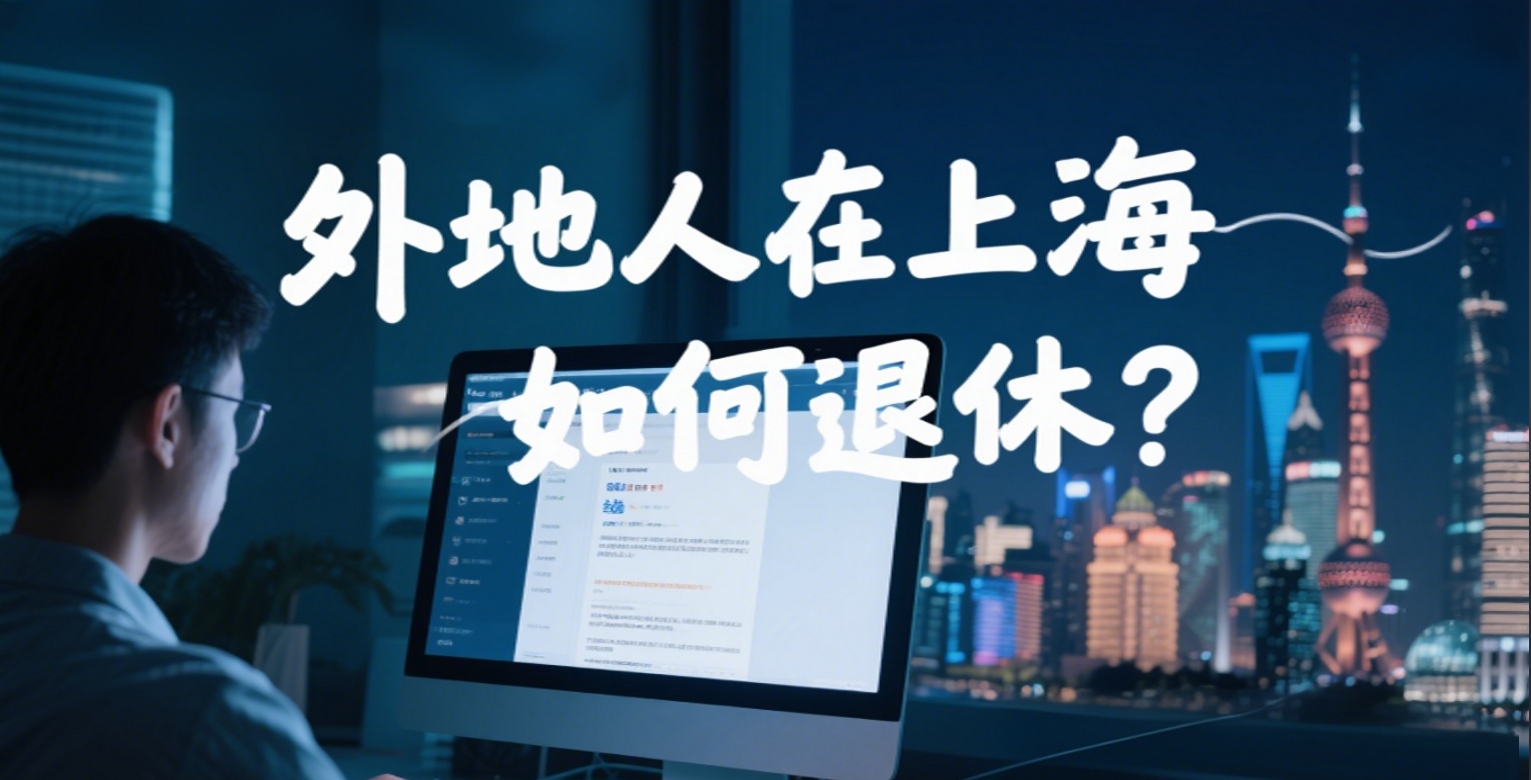 外地人在上海如何退休?需要满足哪些条件呢