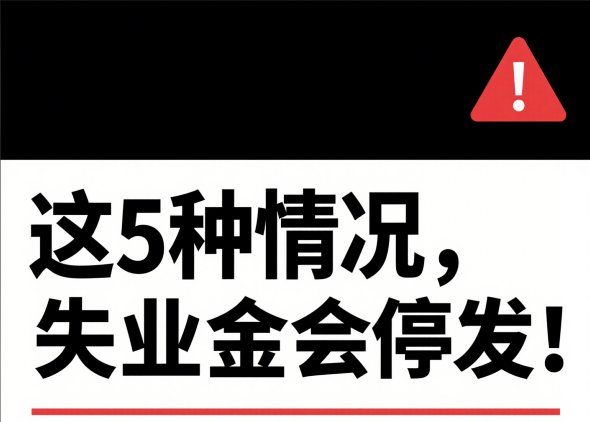 领失业金时自己交了社保，会被停发吗？这 5 种情况才会停，很多人搞错