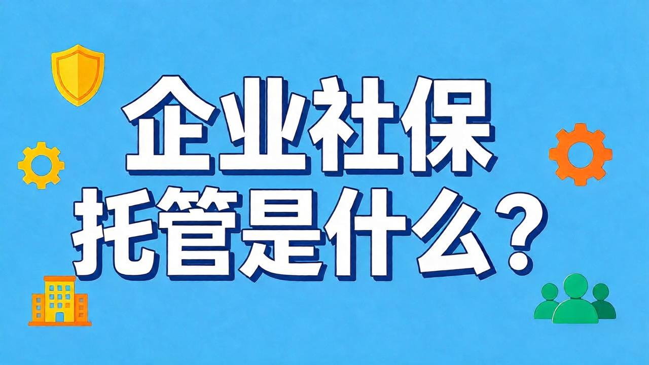 企业社保托管是什么？多地分公司、连锁门店如何管理社保账户