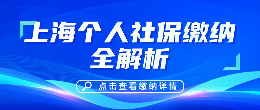 上海社保个人缴纳全解析:流程、费用、常见问题一网打尽