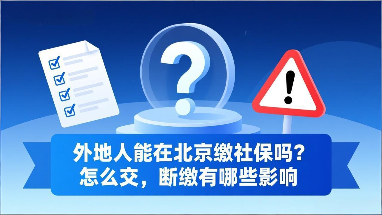 外地人能在北京缴社保吗?怎么交,断缴有哪些影响