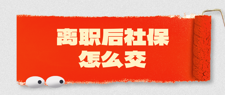 辞职后社保怎么交？最全个人社保缴纳指南（2025版）