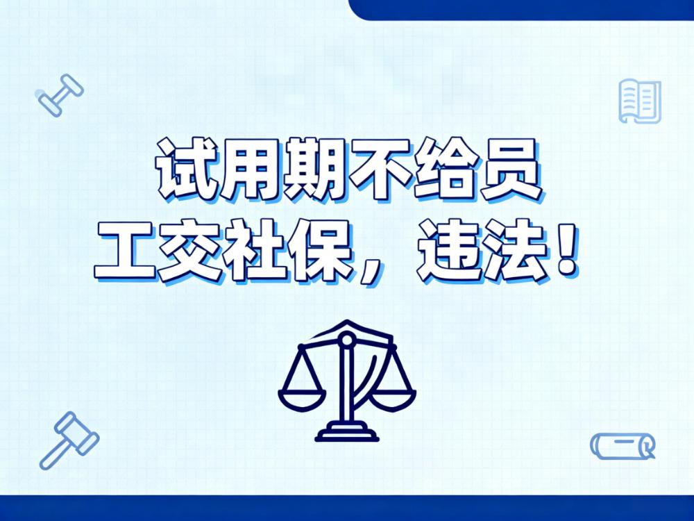 试用期不给员工交社保，违法！企业千万别踩这条红线