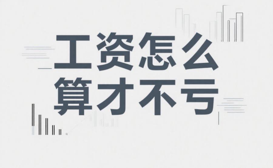工资怎么算才不亏？搞懂 “计薪日” 和 “实际工作日”，少扣钱多拿钱！