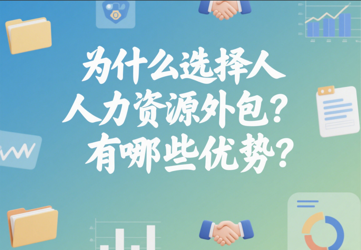 人力资源外包, 让企业更专注于核心业务!