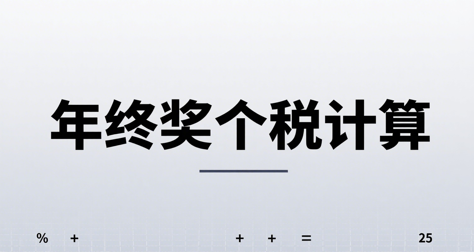 2027 年前年终奖个税这么算！两种方法任选，选错可能多交钱