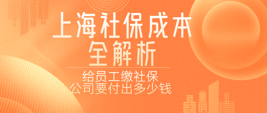 2024年上海社保成本全解析：企业为员工缴纳社保费用详解