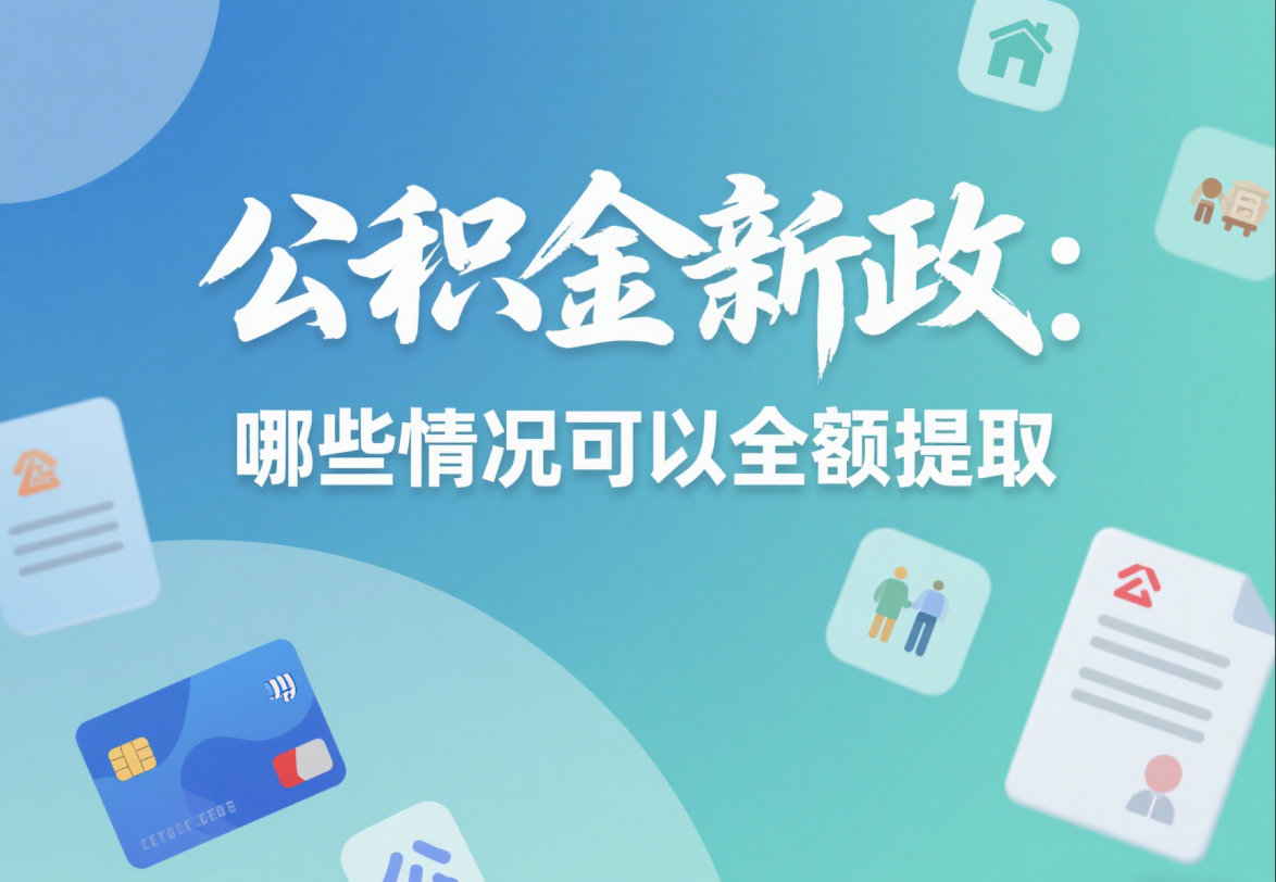 公积金新政: 哪些情况可以全额提取? 速看