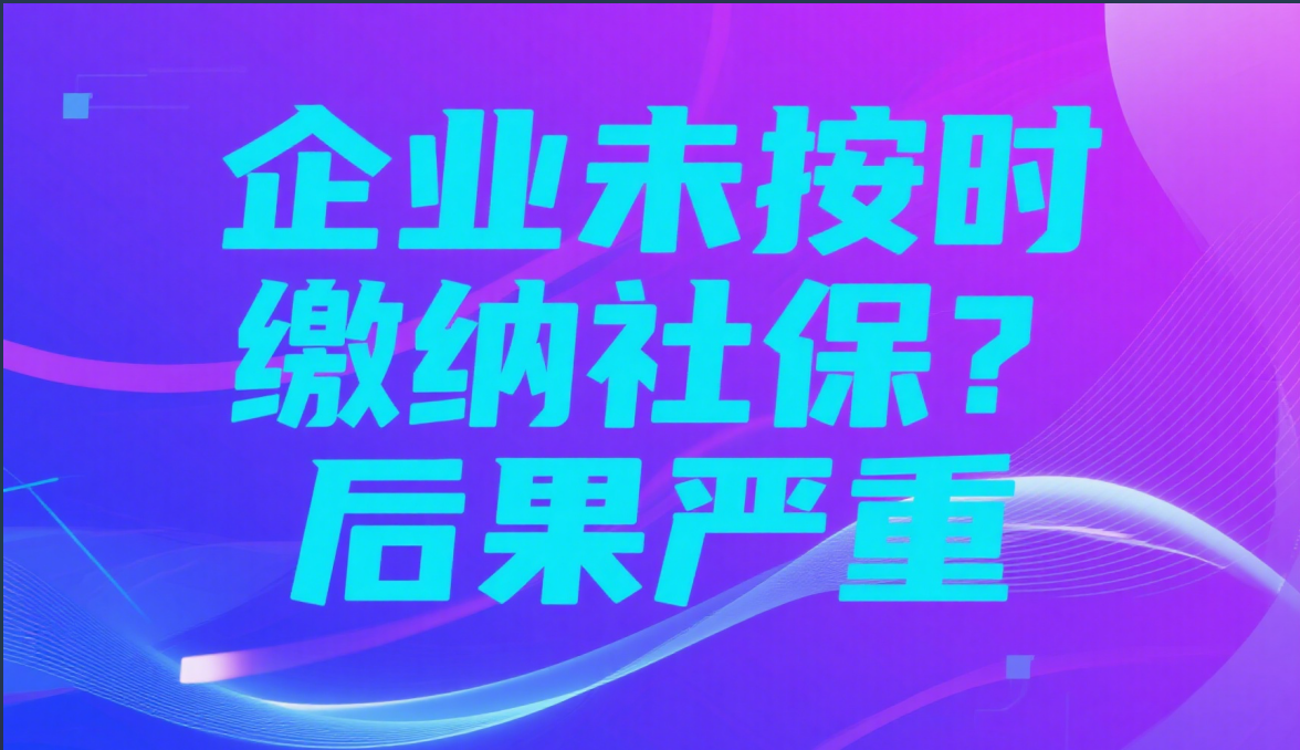 企业未按时缴纳社保?后果严重!详解滞纳金、处罚与应对策略