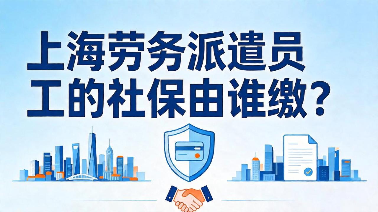上海劳务派遣员工的社保由谁缴?跨地区派遣也要看清参保责任