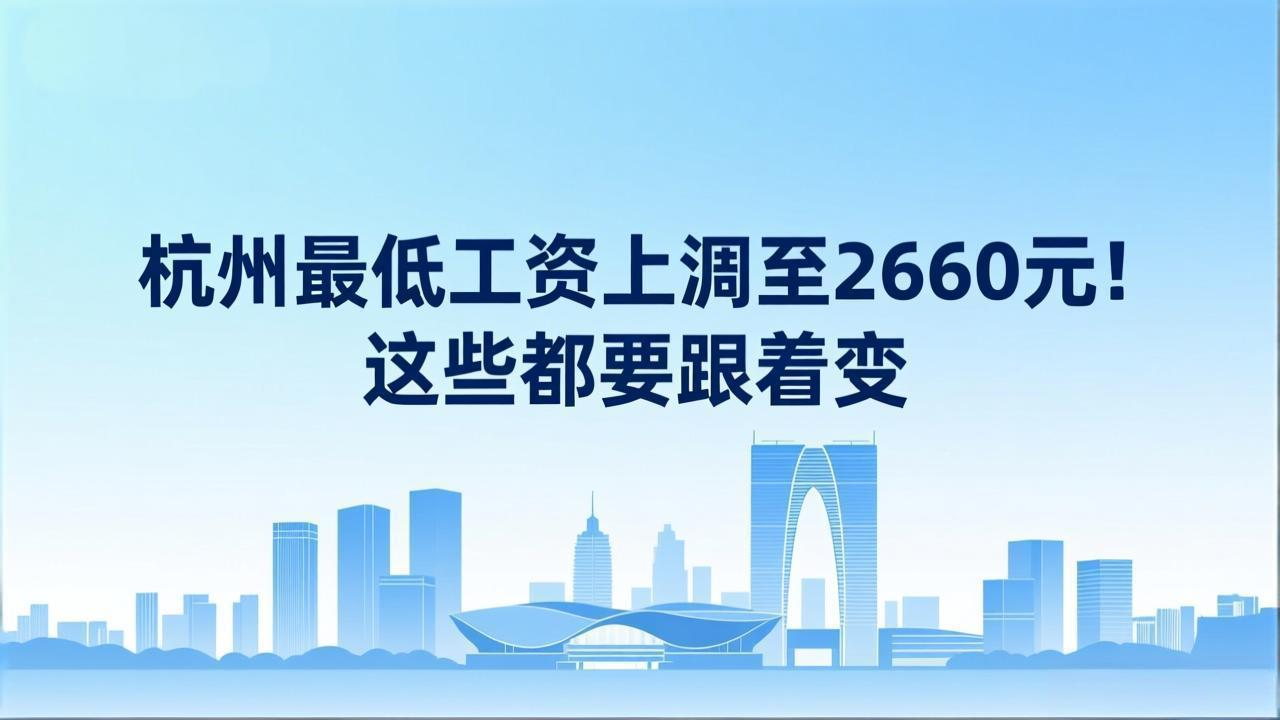 杭州最低工资上调至2660元!这些都要跟着变