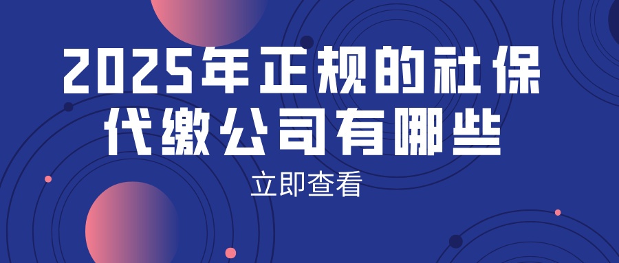 2025年正规的社保代缴公司有哪些__2025-07-30+11_49_16.jpg