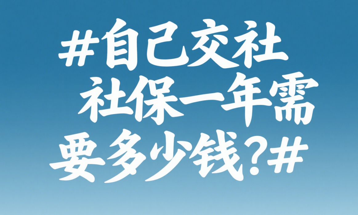 上海社保全解析: 2024年度缴纳费用,不同人群,全面对比!