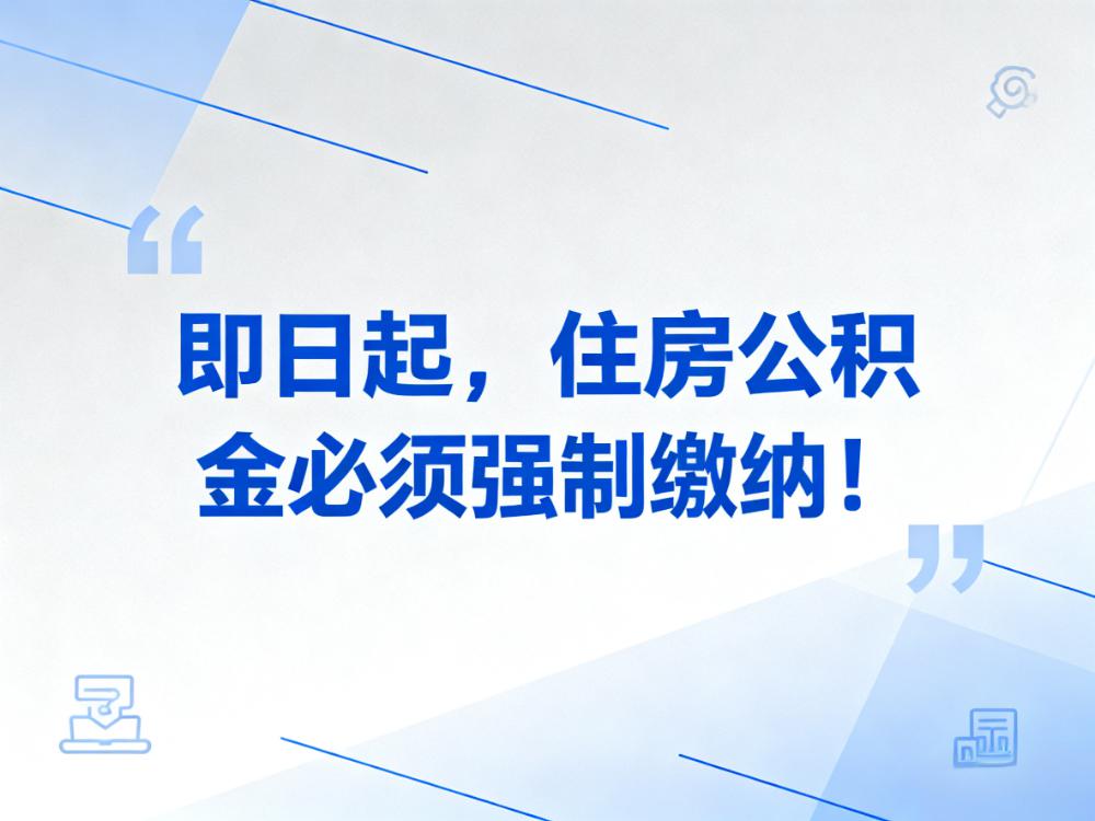 即日起,住房公积金必须强制缴纳!只缴社保,不缴公积金,违法!