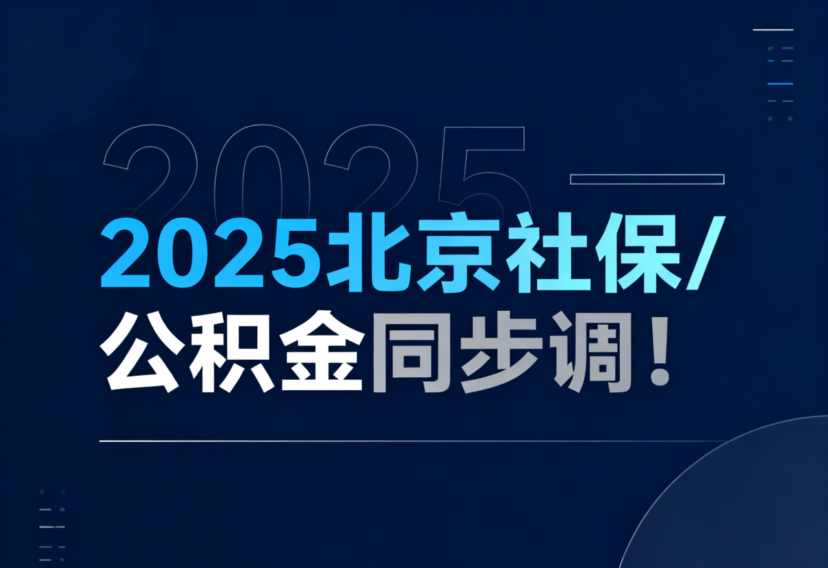 北京社保 / 公积金同步调!上限 35811 元,12 月底补差,影响房贷和社保待遇