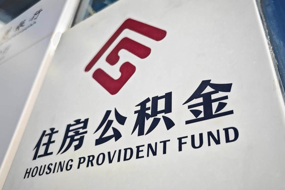 公积金
