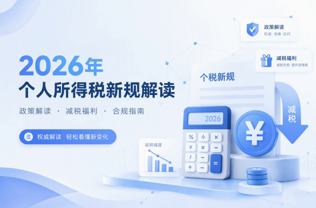 2026年个税新规有哪些变化?主播提现、外籍股东分红和增值税抵扣一次看懂
