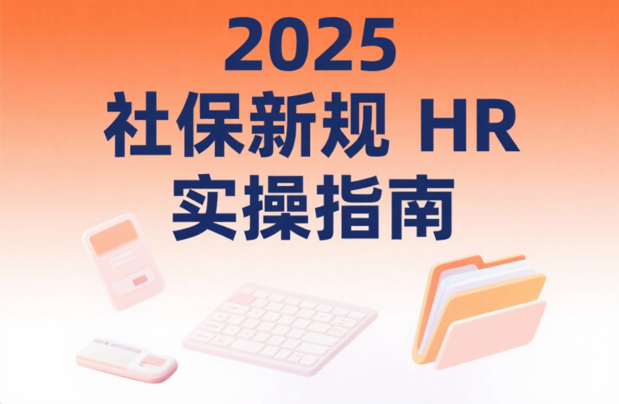 2025 社保新规 HR 实操指南:不缴社保约定无效!5 个合规策略帮企业降本避风险
