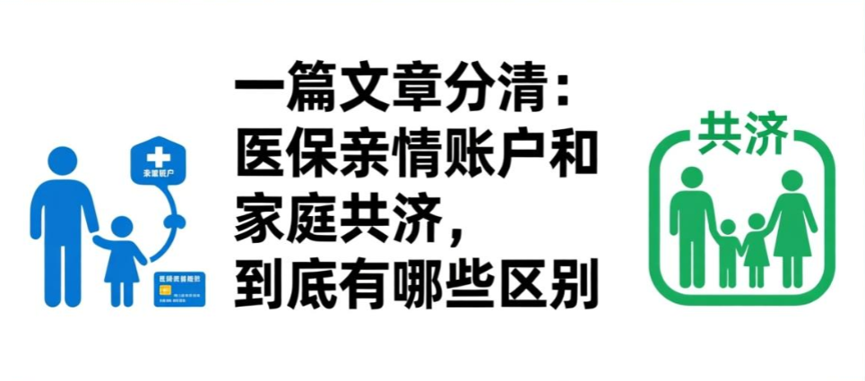 一篇文章分清:医保亲情账户和家庭共济,到底有哪些区别