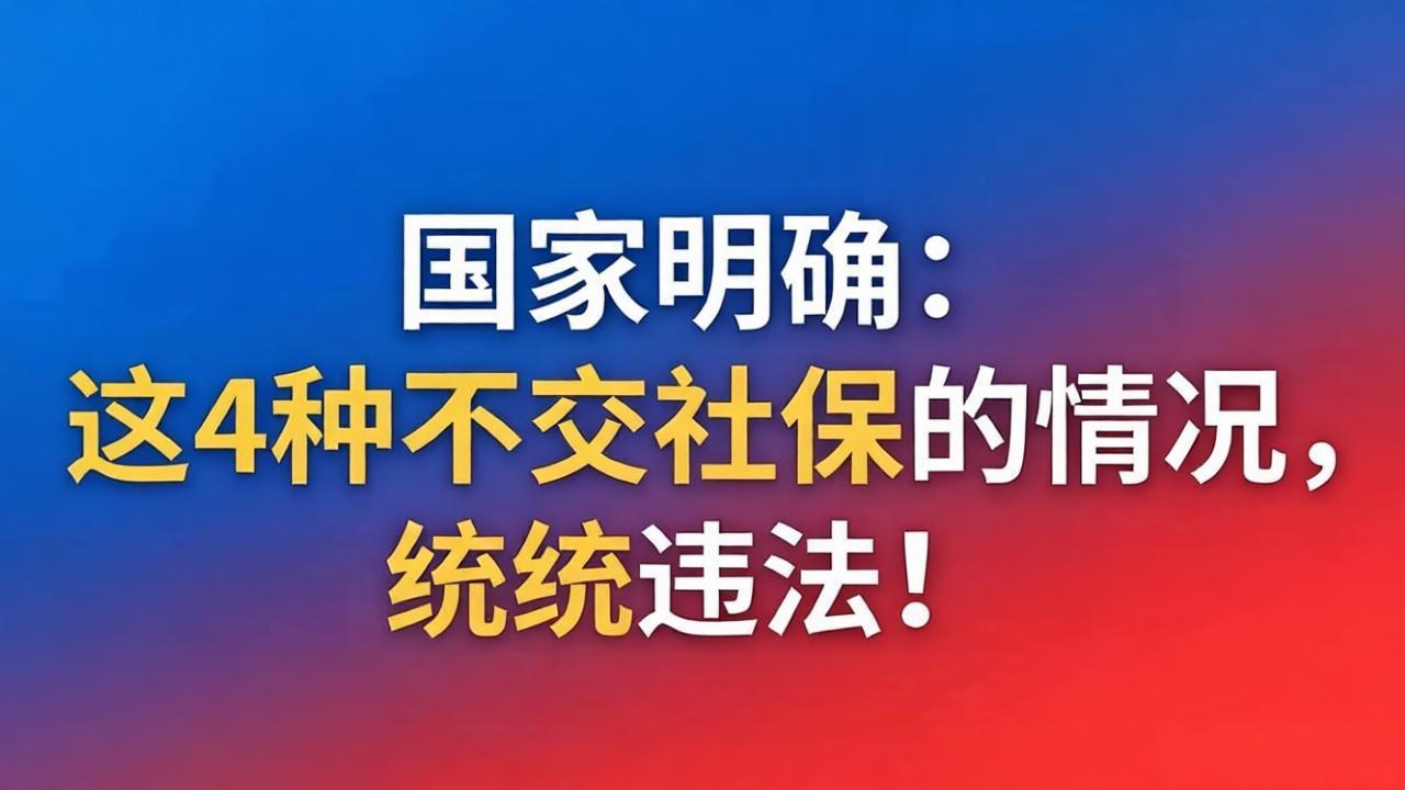 国家明确:这4种不交社保的情况,统统违法!