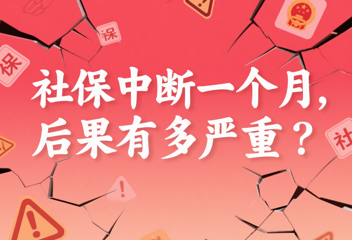 社保中断一个月, 后果有多严重? 深度分析