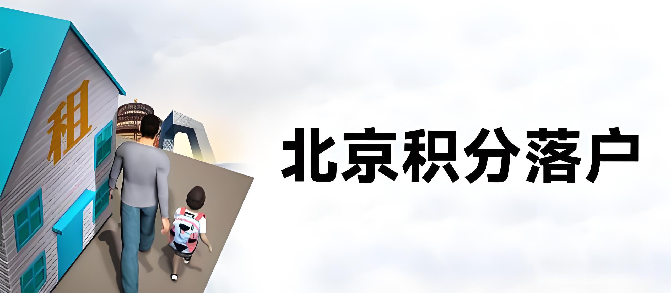 2026北京积分落户正式启动，时间+条件+加分规则一次讲清