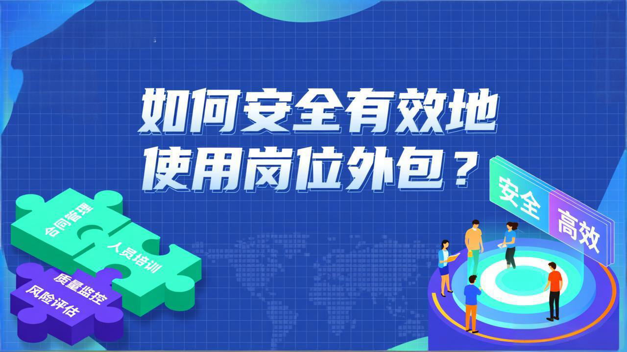 如何安全有效地使用岗位外包？从场景选择到风险规避的全指南