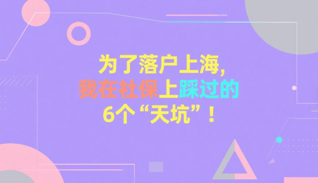 为了落户上海,我在社保上踩过的6个“天坑”!.png