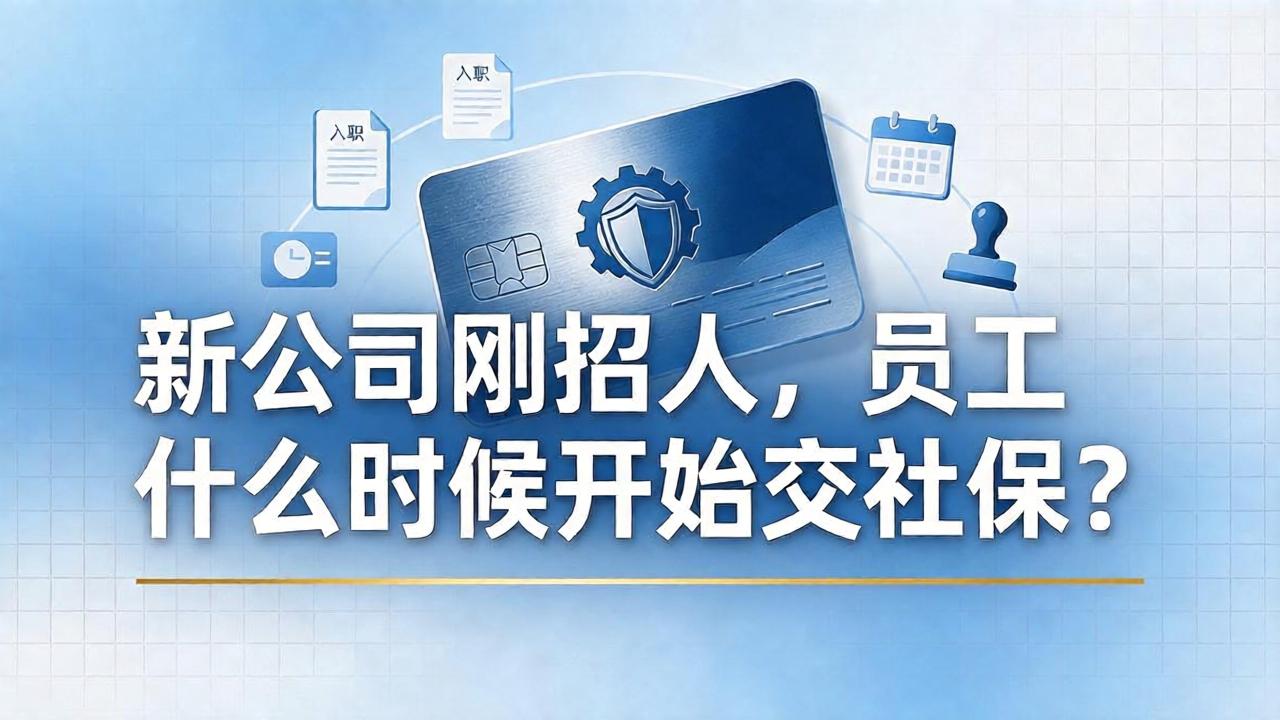 新公司刚招人,员工什么时候开始交社保?