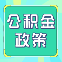 2025 上海公积金 贷款、 提取、 异地 政策全解读,助您轻松“安家落户”