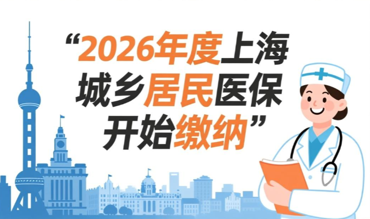 2026年度上海城乡居民医保开始缴纳了,12月25日截止(附缴纳流程)