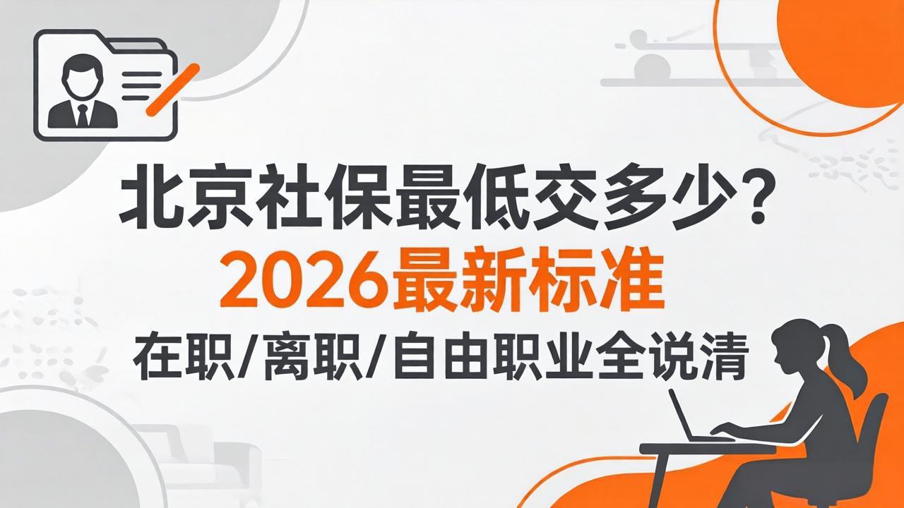 北京社保最低交多少?2026最新标准,在职/离职/自由职业全说清