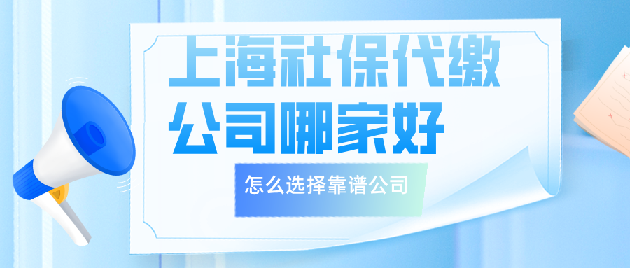 上海社保代缴哪家好？资深HR揭秘正规公司筛选秘籍