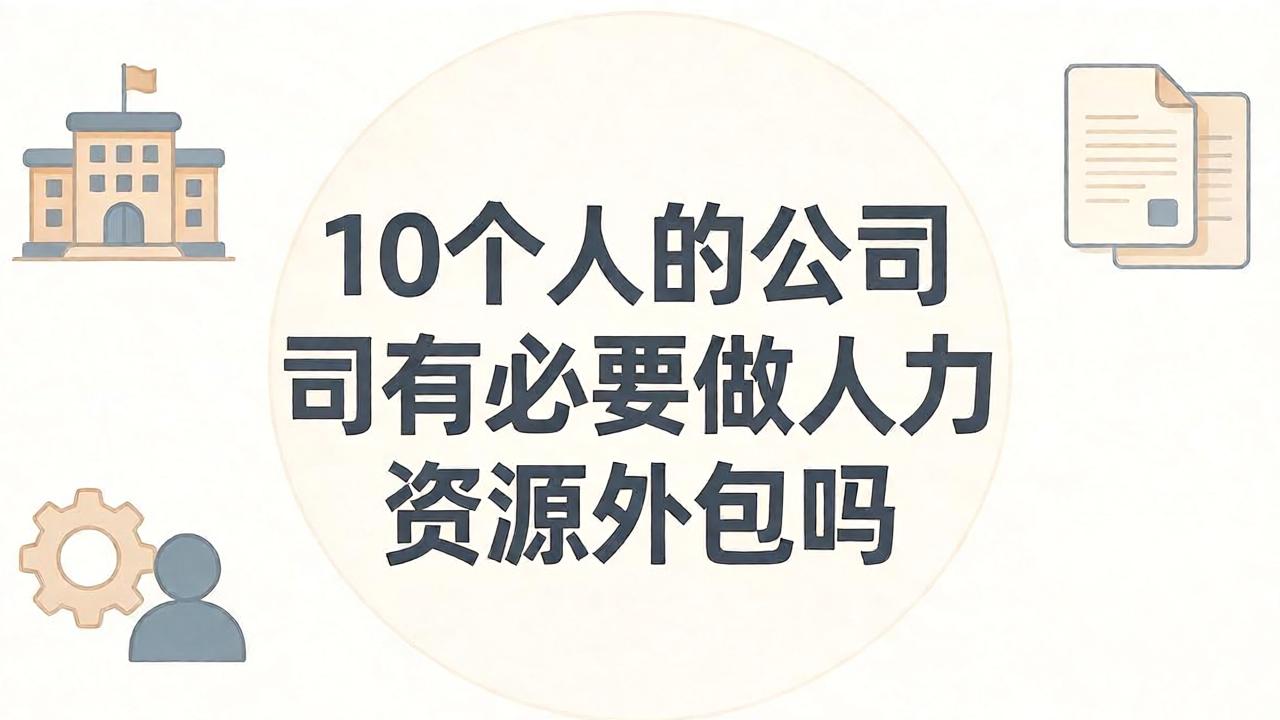 10个人的公司有必要做人力资源外包吗?先看这几种情况