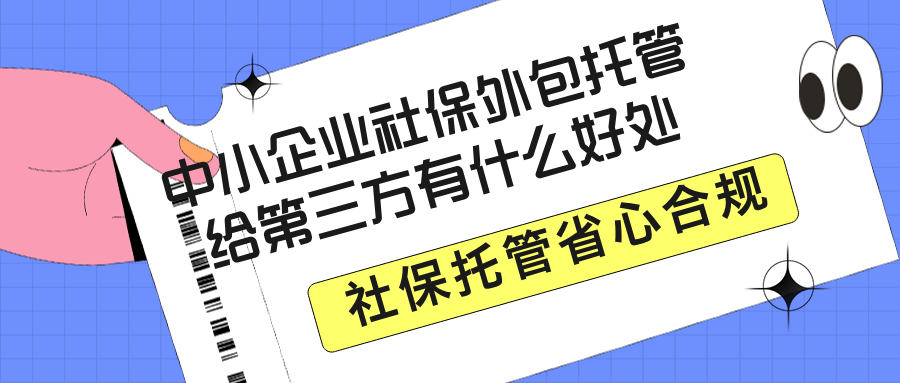 中小企业社保外包托管给第三方有什么好处?省钱合规省心