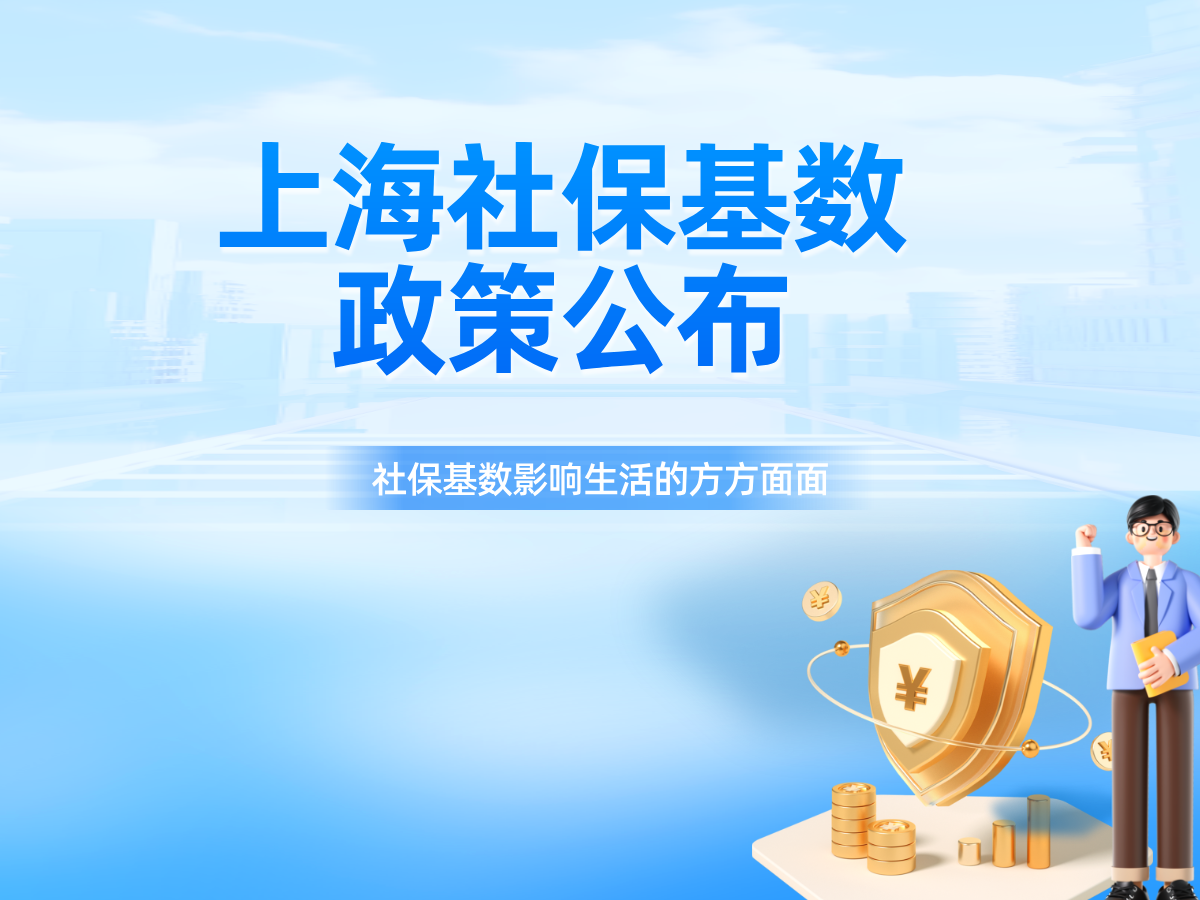 上海社保基数 2025 新标准：上下限敲定 36921/7384 元，HR 申报避坑 3 要点
