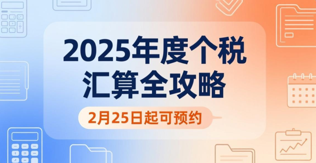 2月25日起可预约！2025年度个税汇算全攻略