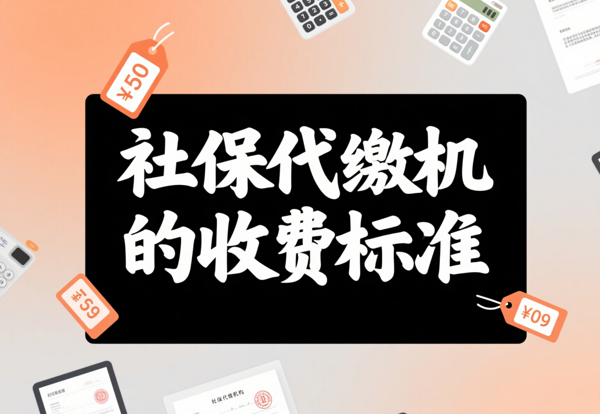 社保代缴收费标准大揭秘： 教您如何选择最划算的代缴公司