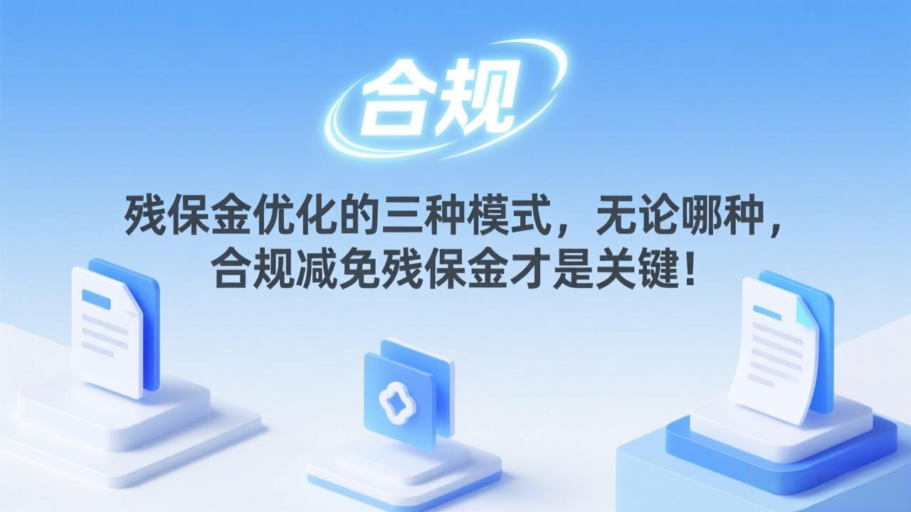 残保金优化的三种模式，无论哪种，合规减免残保金才是关键！